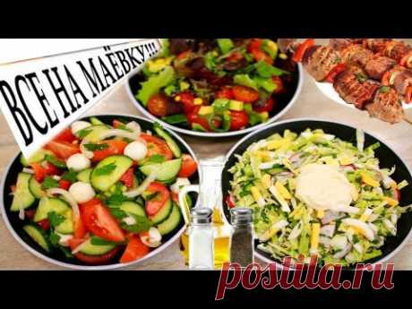 САЛАТЫ К ШАШЛЫКУ НА МАЕВКУ / ПИКНИК  - ну, оОчень вкусные!