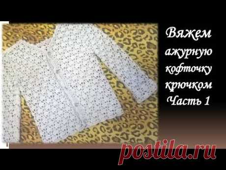 Вяжем ажурную кофту  крючком/Часть 1/shirt crochet sleeve/chaqueta de ganchillo con manga