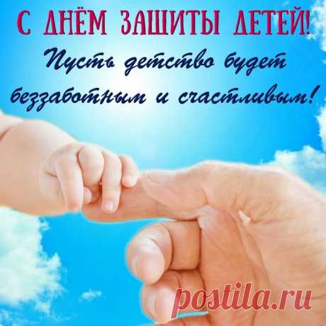 Чтобы детский смех звучал,
Не стихали чтоб забавы,
Нужно, чтобы защищал
Каждый взрослый деток право.
С днем защиты детей!