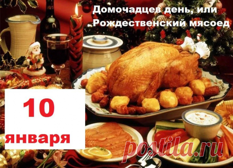 10 января в народном календаре - Домочадцев день, или Рождественский мясоед.