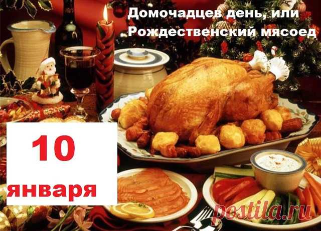 10 января в народном календаре - Домочадцев день, или Рождественский мясоед.