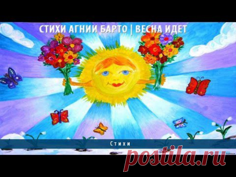 Стихи Агнии Барто | Весна идет - YouTube
