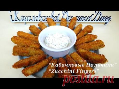 Нежная закуска из кабачков Как приготовить Кабачковые Пальчики The most delicate zucchini appetizer - YouTube
Ингредиенты:
Кабачок - 2 шт.
Яйца - 3-4 шт.
Панировочные сухари - 400 гр.
Укроп - 30 гр.
Майонез - 70 гр.
Чеснок - 3 зубчика
Растительное масло - 1,5 литра
Соль, перец, паприка.