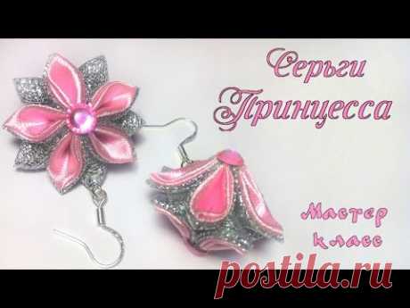 Серьги канзаши Принцесса из атласных лент своими руками. Earrings kanzashi of satin ribbons - YouTube