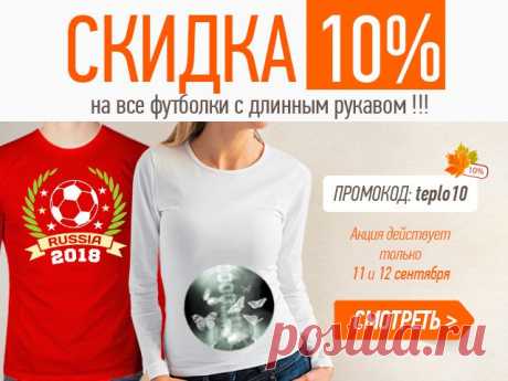 11-12 сентября скидка 10% на все футболки с длинными рукавами! 

Условия акции:

Время проведения акции с 11-12 сентября 2014 года,
Скидка 10% на все футболки с длинными рукавами,
Для участия в акции клиент должен ввести в корзине промокод: teplo 10

https://www.vsemayki.ru/?ref=179003