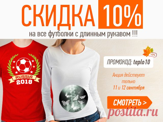 11-12 сентября скидка 10% на все футболки с длинными рукавами! 

Условия акции:

Время проведения акции с 11-12 сентября 2014 года,
Скидка 10% на все футболки с длинными рукавами,
Для участия в акции клиент должен ввести в корзине промокод: teplo 10

http://www.vsemayki.ru/?ref=179003