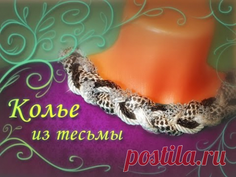 Как сделать колье-воротничок из тесьмы. Декоративное колье своими руками.