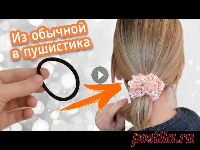 КАК СДЕЛАТЬ ОБЪЕМНУЮ РЕЗИНКУ ДЛЯ ВОЛОС Всем привет! В этом видео я переделала обычную резинку для волос в необычную!))) Сделать такую резинку легко, смотрите как. Так же видео о переделках ...