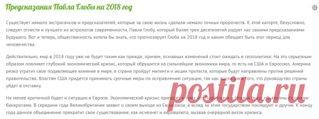 Предсказания Павла Глобы на 2018 год - Гороскоп на 2018 год - Гороскопия