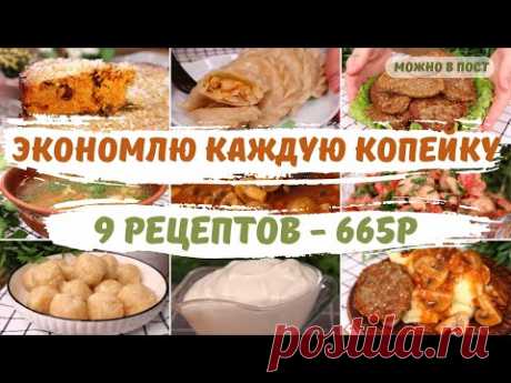 БЮДЖЕТНОЕ меню на 665р - 9 рецептов! Как ПРОЖИТЬ на МИНИМАЛКУ!  Постное меню