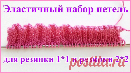 ЭЛАСТИЧНЫЙ И АККУРАТНЫЙ НАБОР ПЕТЕЛЬ НА СПИЦЫ ДЛЯ РЕЗИНОК 2*2 И 1*1 (НЕ ИТАЛЬЯНСКИЙ)

#обучение_спицами@knit_man, #набор_петель@knit_man

Этим способом советую набирать петли для горловин, шапок или манжет.
Набранный край выглядит в форме гармошки.
При таком наборе петель на спицы не надо задумываться над длиной нити, которую нужно оставить для набора петель на спицы. Набор петель идет одной нитью в форме узелков.

Источник: https://www.liveinternet.ru/users/4751252/post44...