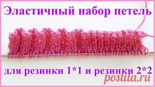 ЭЛАСТИЧНЫЙ И АККУРАТНЫЙ НАБОР ПЕТЕЛЬ НА СПИЦЫ ДЛЯ РЕЗИНОК 2*2 И 1*1 (НЕ ИТАЛЬЯНСКИЙ)

#обучение_спицами@knit_man, #набор_петель@knit_man

Этим способом советую набирать петли для горловин, шапок или манжет.
Набранный край выглядит в форме гармошки.
При таком наборе петель на спицы не надо задумываться над длиной нити, которую нужно оставить для набора петель на спицы. Набор петель идет одной нитью в форме узелков.

Источник: https://www.liveinternet.ru/users/4751252/post44...