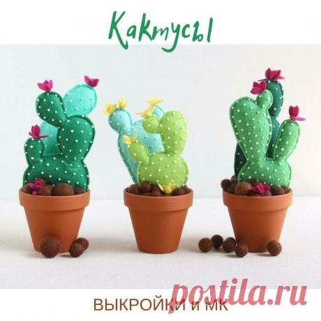 Кактусы из фетра. Выкройки и МК. | Лисин уголок | Яндекс Дзен