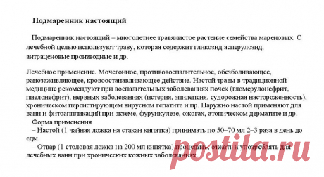 Подмаренник настоящий.
«Уникальные лечебные свойства сорняков»  Корсун В.Ф., Викторов В.К.