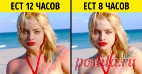 Японский ученый Ёсинори Осуми открыл принцип питания, который помогает сохранить молодость и здоровье, и получил за это Нобелевскую премию по медицине. Суть его работы проста: когда мы голодаем какое-то время, клетки перерабатывают все старое и ненужное и омолаживаются. Этот процесс называется аутофагия. Вот система, которая поможет использовать достижение ученого для себя, изменив всего одну пищевую привычку.