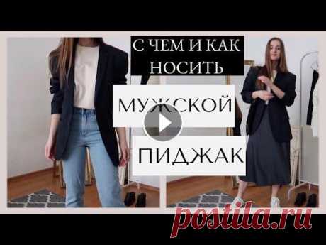 С ЧЕМ НОСИТЬ МУЖСКОЙ ПИДЖАК ДЕВУШКЕ. ОБРАЗЫ В СТИЛЕ МИНИМАЛИЗМ. БАЗОВЫЙ ГАРДЕРОБ НА ВЕСНУ ЛЕТО 2020 Мой инстаграм Мой рост 162 см Мой вес 48 кг Размер XS (87-62-87) Размер обуви 36 (3UK) Узкие голубые джинсы из органического хлопка &amp; Other Stories (2...