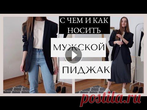 С ЧЕМ НОСИТЬ МУЖСКОЙ ПИДЖАК ДЕВУШКЕ. ОБРАЗЫ В СТИЛЕ МИНИМАЛИЗМ. БАЗОВЫЙ ГАРДЕРОБ НА ВЕСНУ ЛЕТО 2020 Мой инстаграм Мой рост 162 см Мой вес 48 кг Размер XS (87-62-87) Размер обуви 36 (3UK) Узкие голубые джинсы из органического хлопка & Other Stories (2...