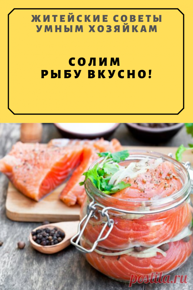Солим рыбу вкусно! | Житейские Советы
