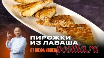 ХРУСТЯЩИЕ ПИРОЖКИ ИЗ ЛАВАША ОТ ШЕФА ИВЛЕВА | IVLEV CHEF | Дзен