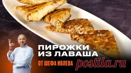 ХРУСТЯЩИЕ ПИРОЖКИ ИЗ ЛАВАША ОТ ШЕФА ИВЛЕВА | IVLEV CHEF | Дзен