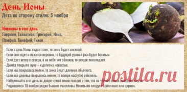 Сегодня День Ионы — праздник мудрости и обдуманных решений. Считается, что тёплый солнечный день сулит удачу, а холодный ветер — перемены. Желаем внутреннего спокойствия, уверенности и гармонии. Пусть мысли будут светлыми, а решения — верными. Открытки на День Ионы.