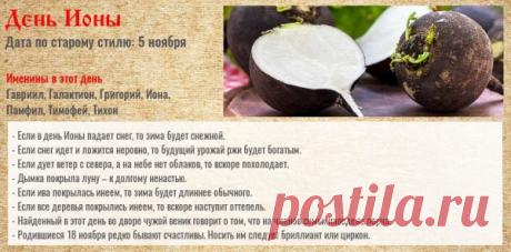 Сегодня День Ионы — праздник мудрости и обдуманных решений. Считается, что тёплый солнечный день сулит удачу, а холодный ветер — перемены. Желаем внутреннего спокойствия, уверенности и гармонии. Пусть мысли будут светлыми, а решения — верными. Открытки на День Ионы.