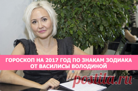 Гороскоп на 2017 год по знакам зодиака от Василисы Володиной