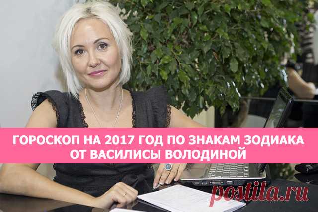 Гороскоп на 2017 год по знакам зодиака от Василисы Володиной