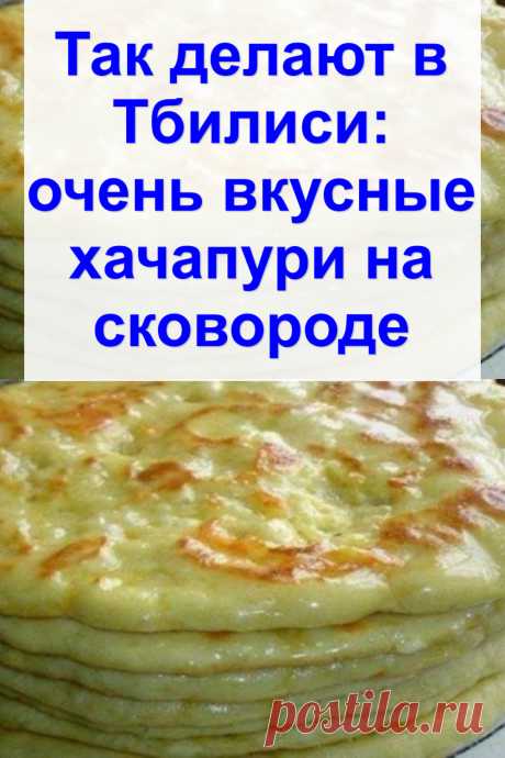 Так делают в Тбилиси: очень вкусные хачапури на сковороде