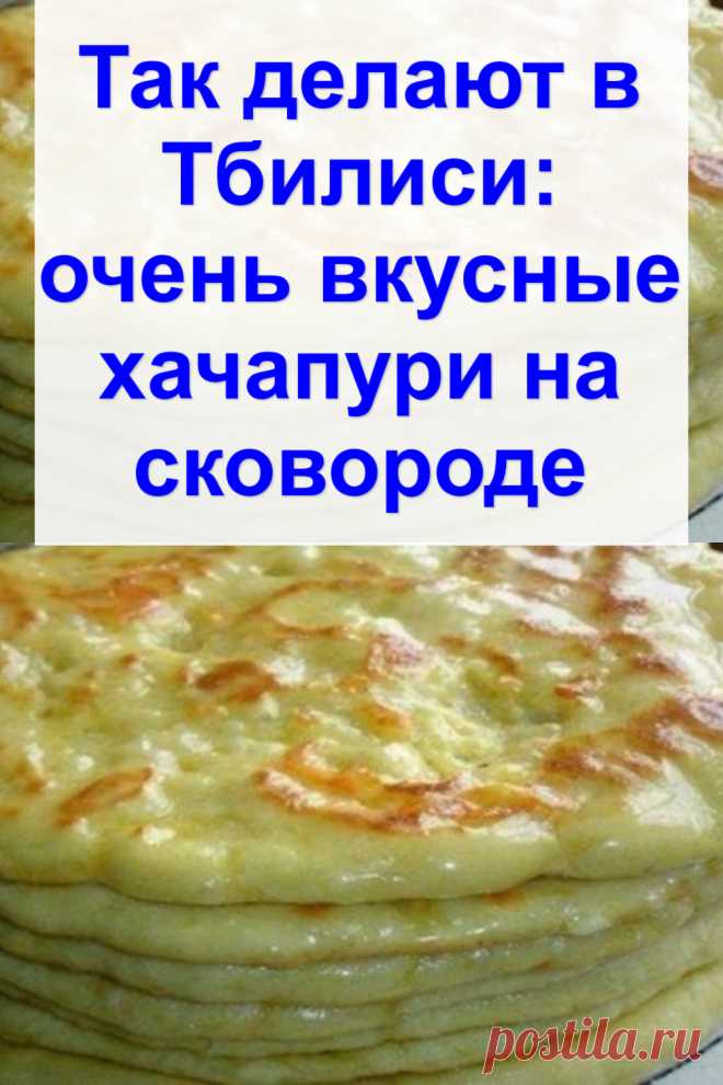 Так делают в Тбилиси: очень вкусные хачапури на сковороде