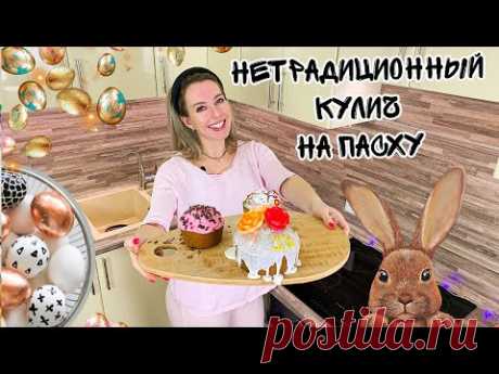 Пасхальный кулич не классический рецепт