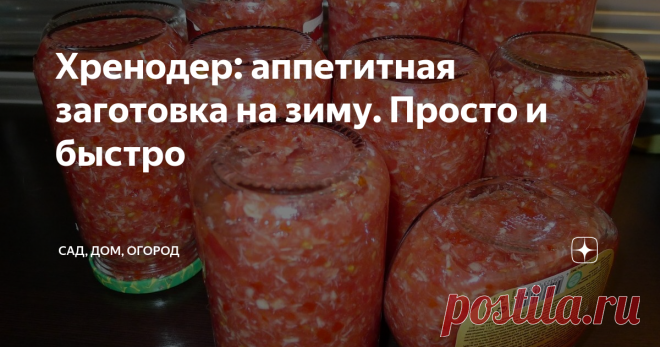 Хренодер: аппетитная заготовка на зиму. Просто и быстро Я из тех хозяек, которые любят простые рецепты. Простые и проверенные.