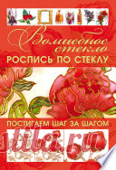 Волшебное стекло. Роспись по стеклу. Декор стеклом