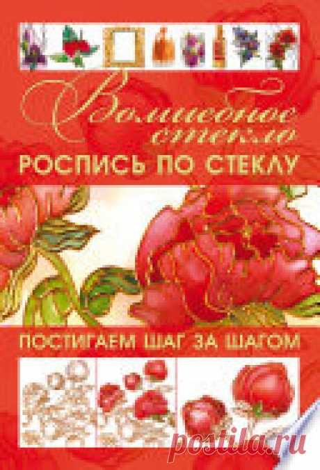 Волшебное стекло. Роспись по стеклу. Декор стеклом