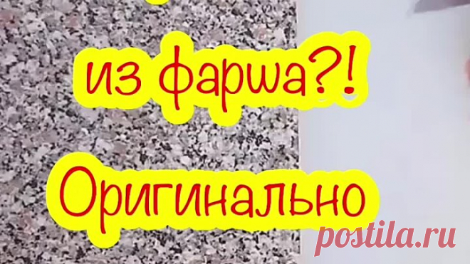 Что приготовить на ужин из фарша⁉️ оригинально и вкусно❗️ вместо надоевших котлет❗️