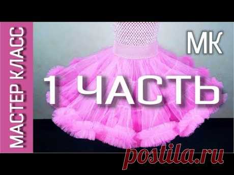 ЮБКА АМЕРИКАНКА - Как сшить – Мастер класс – 1 ЧАСТЬ – Принцип пошива и выбор ткани