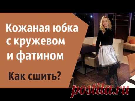 Шью нарядную юбку из эко кожи и фатина. Выкройка юбки