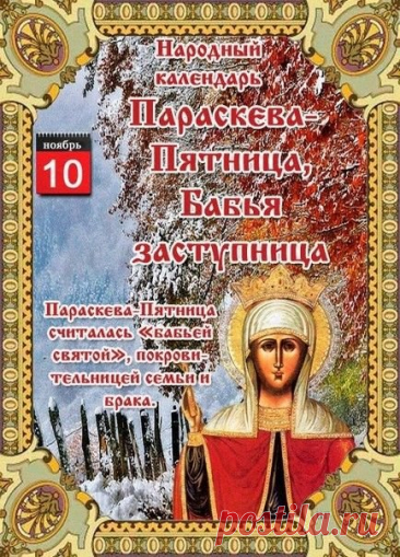Этот праздник — дань уважения женскому мастерству и домашнему теплу. Пусть Параскева хранит вас, а каждый день будет наполнен светом и добром. С праздником мира и уюта! Открытки на Параскевы Льняницы.