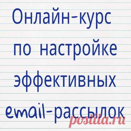 Кто мечтал научиться делать грамотную email-рассылку? В пятницу стартует воркшоп по email специально для вас - https://youluck.ru/ws-em

Регистрируйтесь сейчас и получите скидку по промокоду &quot;p151069_irzhi&quot;!