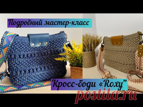 Подробный мастер-класс на кросс-боди “Roxy”🧶🪄💐🌺💖