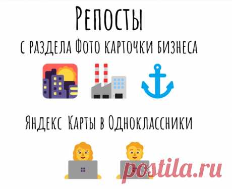 Репосты с Фото карточки бизнеса Яндекс Карты в ОК РУ