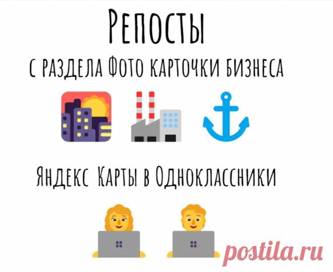 Репосты с Фото карточки бизнеса Яндекс Карты в ОК РУ