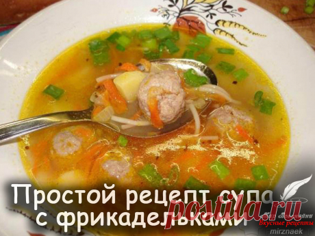 Простой рецепт супа с фрикадельками - Вкусные рецепты от Мир Всезнайки