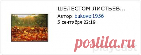 Плэйкаст «ШЕЛЕСТОМ ЛИСТЬЕВ...»