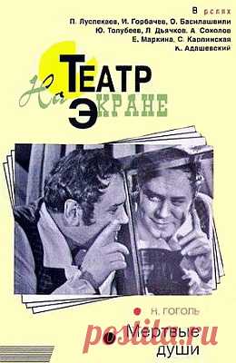 Мертвые души (1968)
