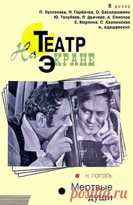 Мертвые души (1968)