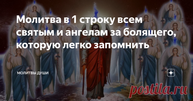 Молитва в 1 строку всем святым и ангелам за болящего, которую легко запомнить За что или зачем человеку посылаются болезни? Если вспомнить о древней всем знакомой истории, то тогда был дан ответ на этот вопрос. Адам с Евой согрешили против Бога. Создатель просил у них лишь одного — не трогать плод на дереве познания добра и зла. Но первые люди не послушались Его. Соблазн оказался для них сильнее. Так и произошло их великое падение. Господь наказал всё человечество за данны...