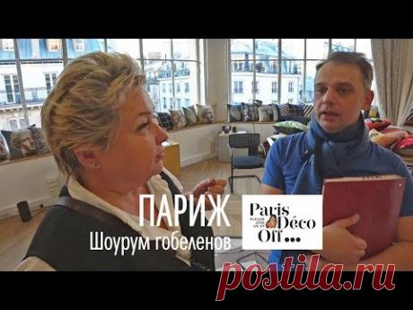 Шоурум гобеленов в Париже. Какие бывают виды гобеленов. Выставка Deco off 2019 в Париже