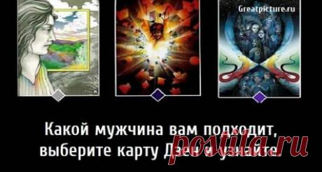Какой мужчина вам подходит, выберите карту Дзен и узнайте. У каждой женщины свои предпочтения. А какой мужчина идеально подойдет именно вам? Выберите карту Дзен и узнайте! Какой мужчина вам подходит: Карта 1. Вы нуждаетесь в мужчине, твердо стоящего на ногах и полностью уверенном в завтрашнем дне. Не пренебрегай такими приземленными ценностями как стабильность и достаток. Карта 2. Вам нужен умный мужчина, у которого есть чему научиться. Это поможет удерживать твой интерес к нему.