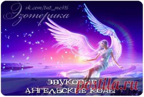 Звуковые ангельские коды 

У этих ангелов есть очень сложная природа и разнообразные духовные полномочия. Именно поэтому невозможно полностью описать полный диапазон их деятельности.
Эти звуковые коды должны прослушиваться в полном погружении и внимании.
Показать полностью…
